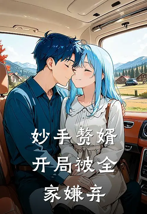 妙手赘婿：开局被全家嫌弃陈北玄苏婉仪最新好看小说_免费小说妙手赘婿：开局被全家嫌弃(陈北玄苏婉仪)