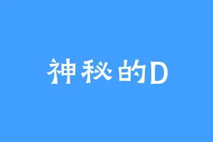 神秘的D