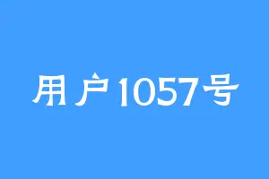 用户1057号