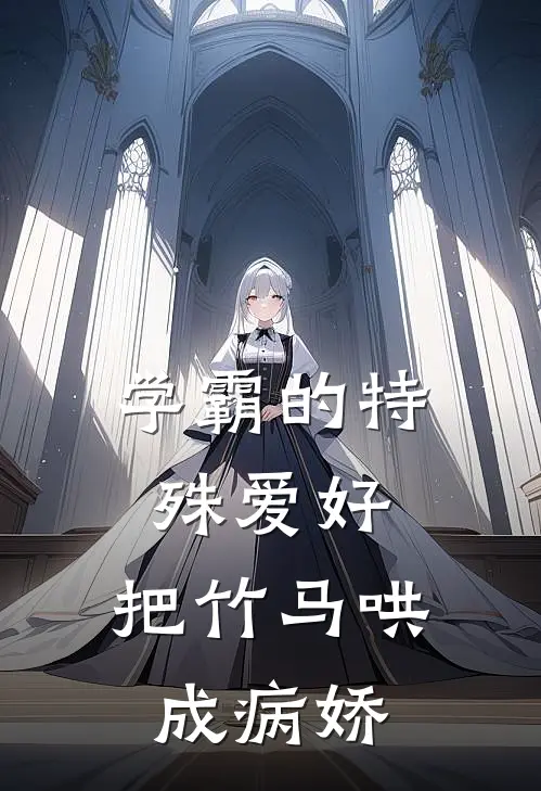 学霸的特殊爱好：把竹马哄成病娇