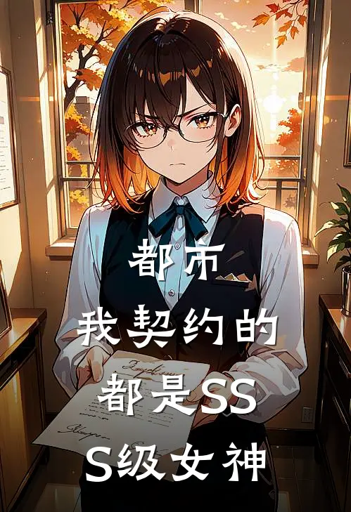都市：我契约的都是SSS级女神