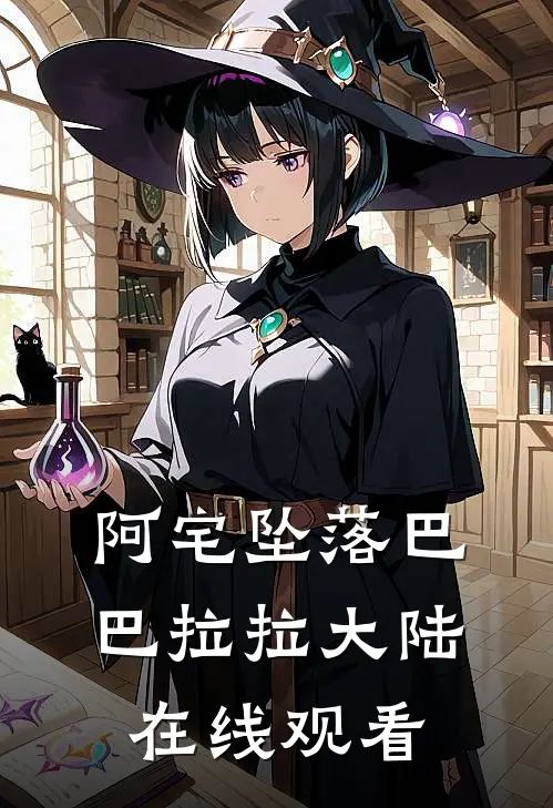 阿宅坠落巴巴拉拉大陆在线观看