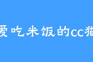 爱吃米饭的cc猫