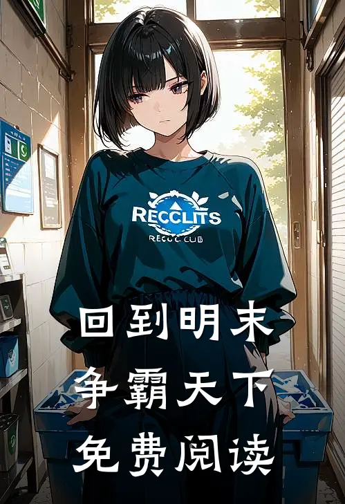 回到明末争霸天下免费阅读