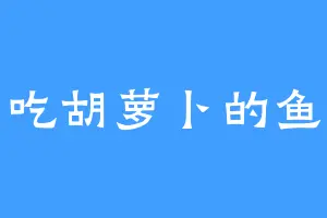 吃胡萝卜的鱼