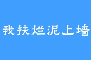 我扶烂泥上墙