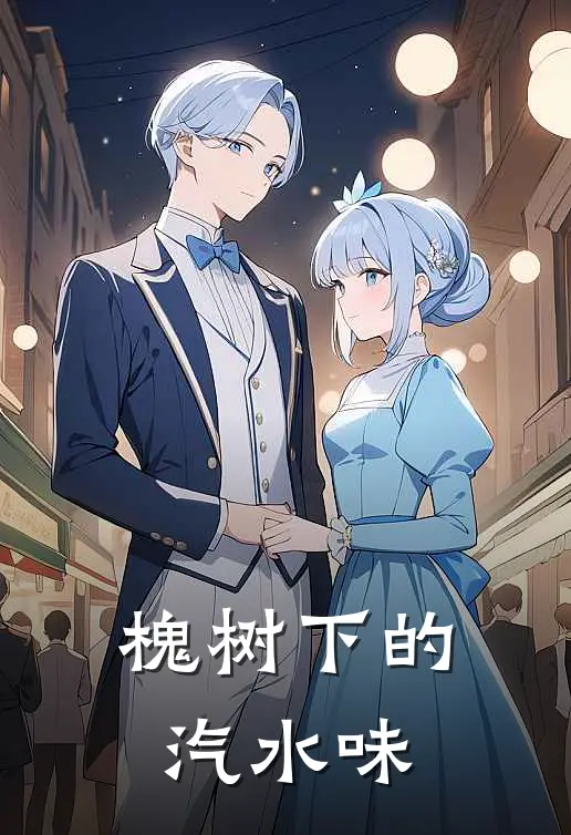 《槐树下的汽水味》许知夏周承宇完结版阅读_许知夏周承宇完结版在线阅读