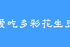 爱吃多彩花生豆