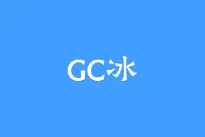 GC冰