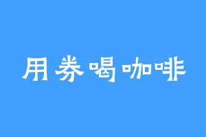 用券喝咖啡