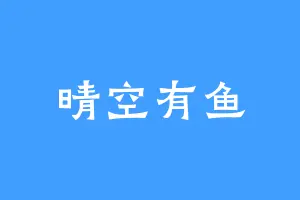晴空有鱼