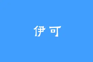 伊可