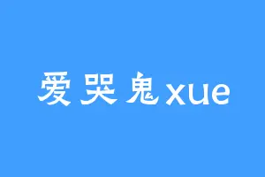 爱哭鬼xue
