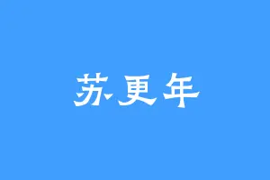 苏更年