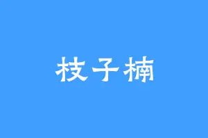 枝子楠