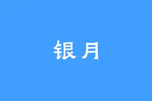 银月