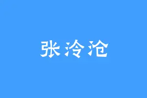 张泠沧