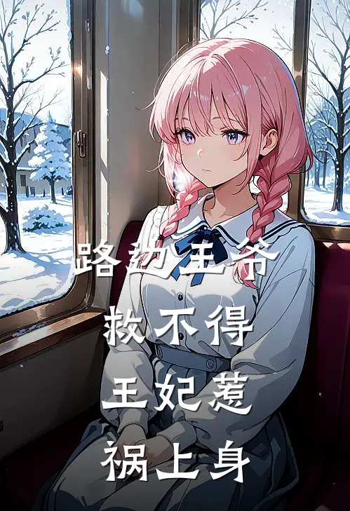 路边王爷救不得：王妃惹祸上身(沈惜音林青程)完结版小说全文免费阅读_最新小说路边王爷救不得：王妃惹祸上身(沈惜音林青程)