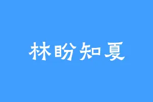 林盼知夏