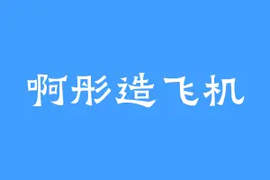 啊彤造飞机