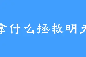 拿什么拯救明天