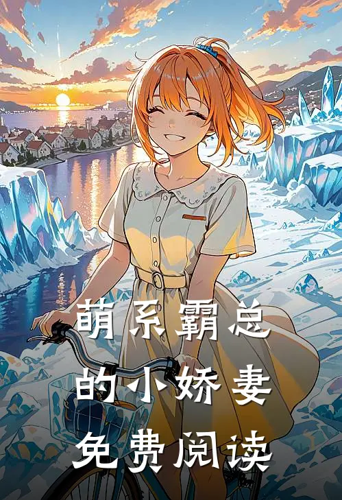 萌系霸总的小娇妻免费阅读