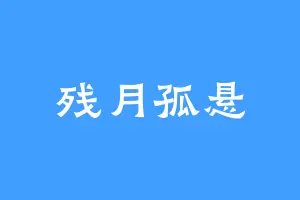 残月孤悬