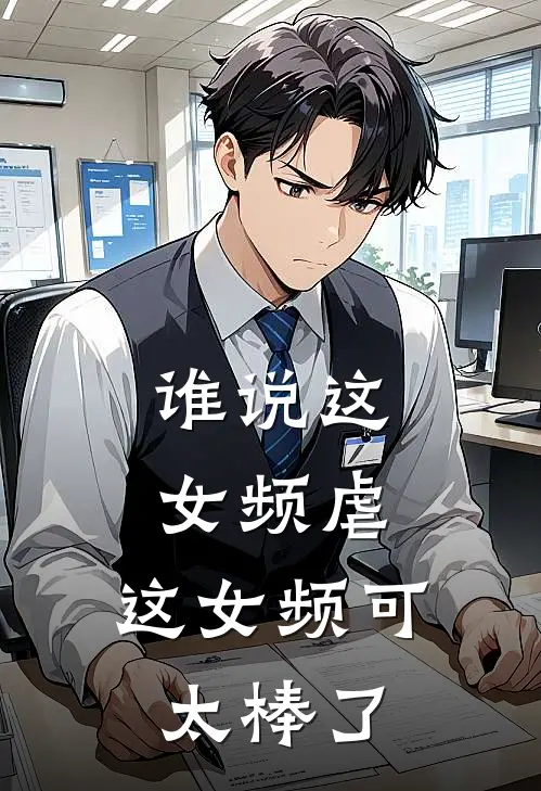 谁说这女频虐，这女频可太棒了