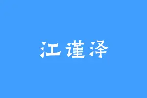 江谨泽