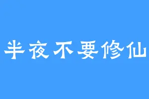 半夜不要修仙