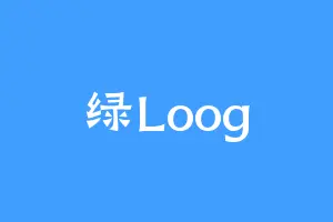 绿Loog
