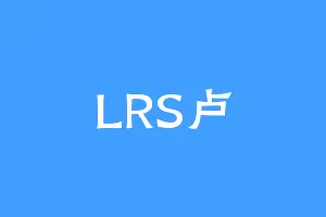 LRS卢