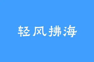 轻风拂海