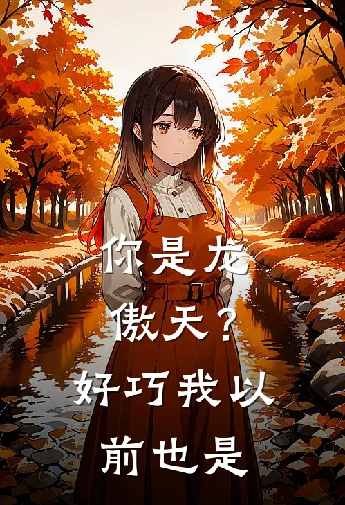 你是龙傲天？好巧，我以前也是