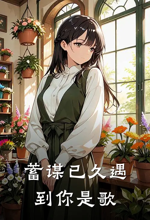 蓄谋已久遇到你是歌