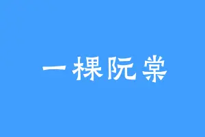 一棵阮棠