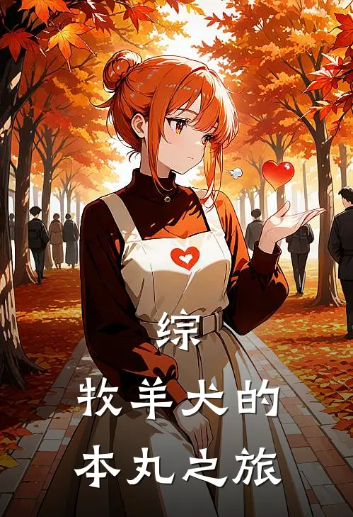 综：牧羊犬的本丸之旅