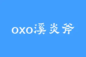 oxo溪炎斧