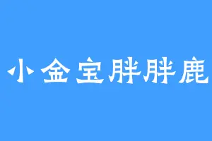 小金宝胖胖鹿