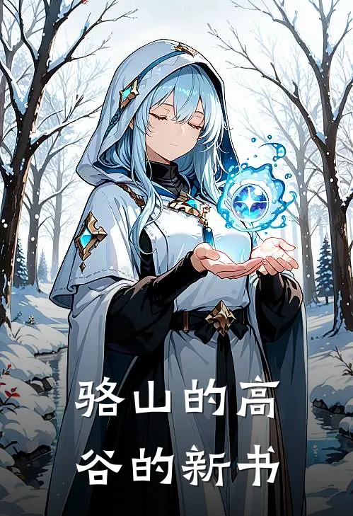 骆山的高谷的新书