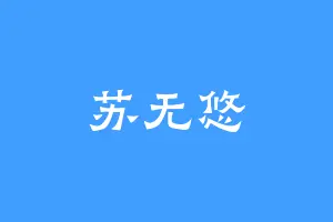 苏无悠