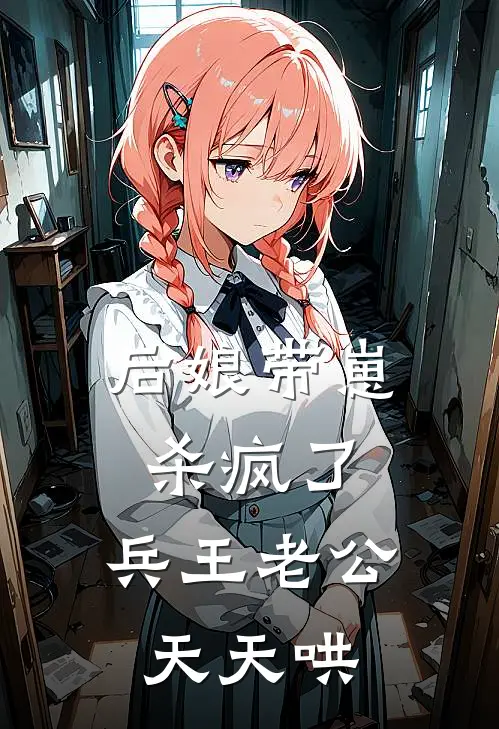 后娘带崽杀疯了，兵王老公天天哄穆楚楚厉向东完结版小说_最新章节列表后娘带崽杀疯了，兵王老公天天哄(穆楚楚厉向东)