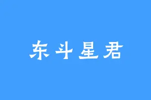 东斗星君