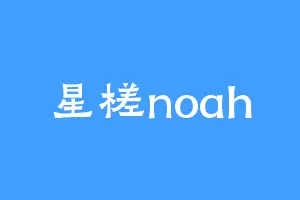 星槎noah