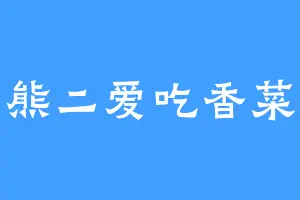 熊二爱吃香菜