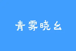 青雾晓幺