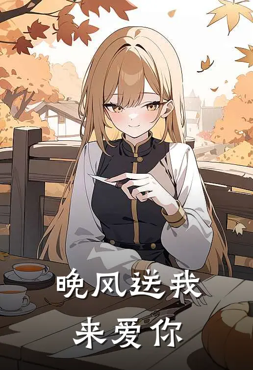 晚风送我来爱你宋泽安黄毛热门完结小说_最新章节列表晚风送我来爱你(宋泽安黄毛)