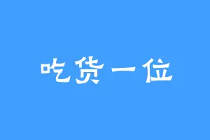 吃货一位