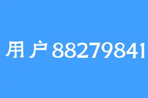 用户88279841