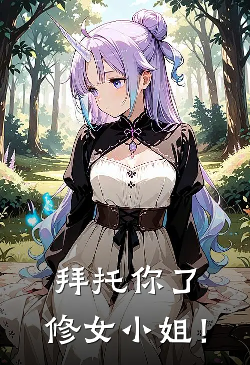 拜托你了，修女小姐！格罗蓝泽最新全本小说_最新章节列表拜托你了，修女小姐！(格罗蓝泽)